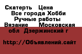 Скатерть › Цена ­ 5 200 - Все города Хобби. Ручные работы » Вязание   . Московская обл.,Дзержинский г.